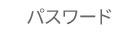 パスワード
